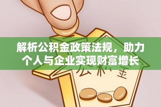 保康解析公积金政策法规，助力个人与企业实现财富增长