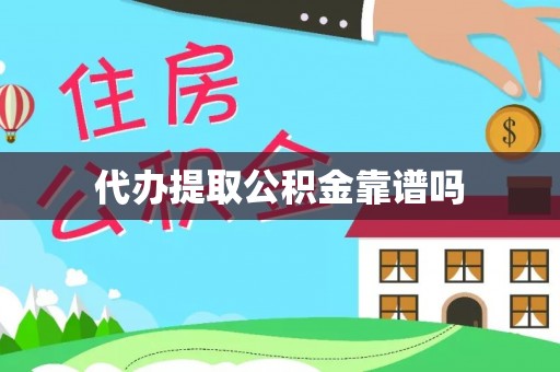 保康代办提取公积金靠谱吗