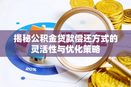 保康揭秘公积金贷款偿还方式的灵活性与优化策略
