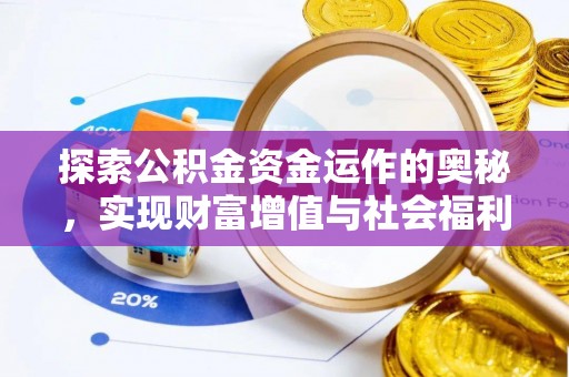 保康探索公积金资金运作的奥秘，实现财富增值与社会福利双赢