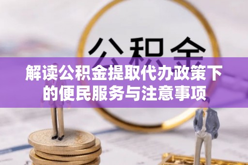 保康解读公积金提取代办政策下的便民服务与注意事项