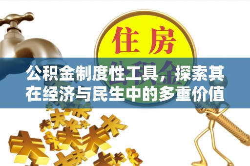 保康公积金制度性工具，探索其在经济与民生中的多重价值