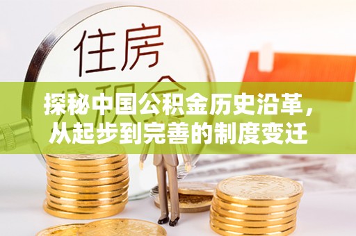保康探秘中国公积金历史沿革，从起步到完善的制度变迁