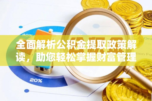 保康全面解析公积金提取政策解读，助您轻松掌握财富管理新方向