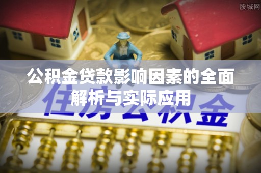 保康公积金贷款影响因素的全面解析与实际应用