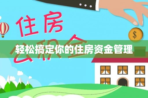 保康轻松搞定你的住房资金管理