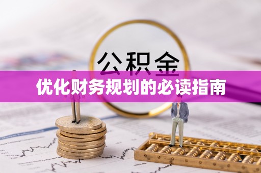 保康优化财务规划的必读指南