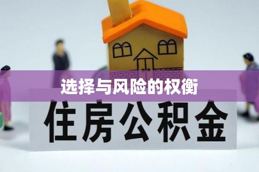 保康选择与风险的权衡