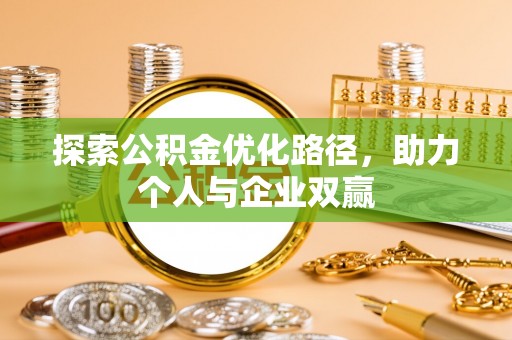 保康探索公积金优化路径，助力个人与企业双赢