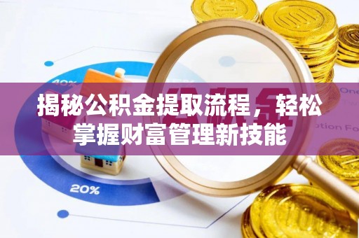 保康揭秘公积金提取流程，轻松掌握财富管理新技能