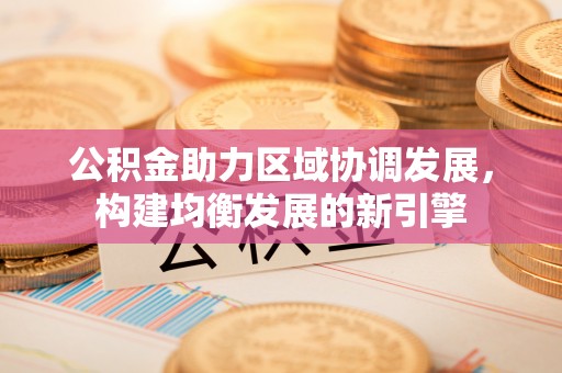 保康公积金助力区域协调发展，构建均衡发展的新引擎