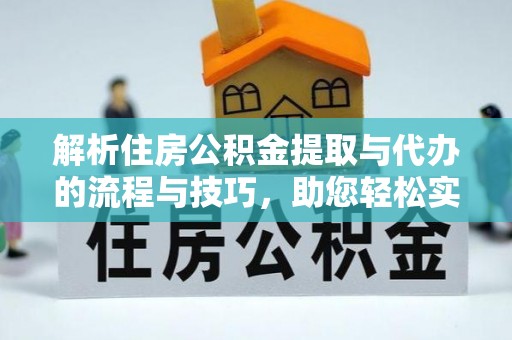 保康解析住房公积金提取与代办的流程与技巧，助您轻松实现资金流动