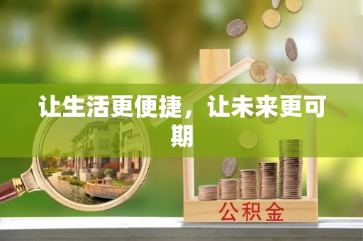 保康让生活更便捷，让未来更可期