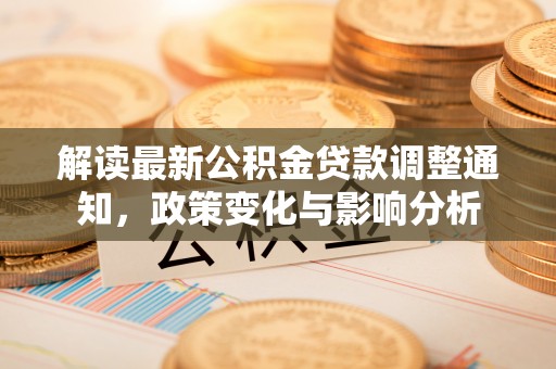保康解读最新公积金贷款调整通知，政策变化与影响分析