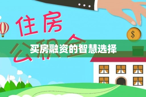 保康买房融资的智慧选择