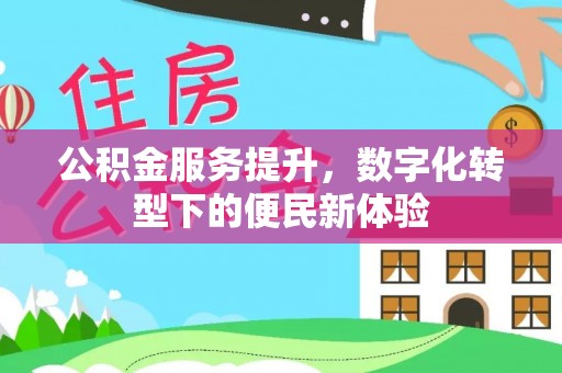 保康公积金服务提升，数字化转型下的便民新体验