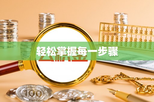 保康轻松掌握每一步骤