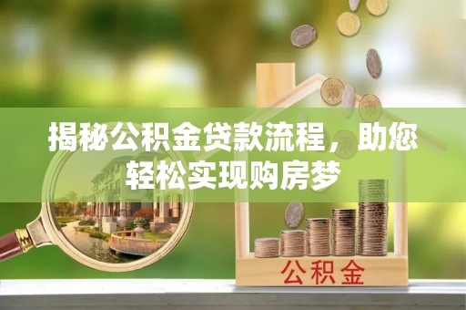保康揭秘公积金贷款流程，助您轻松实现购房梦