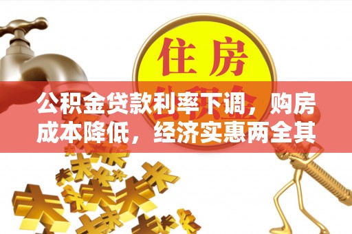 保康公积金贷款利率下调，购房成本降低，经济实惠两全其美