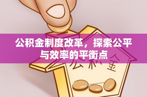 保康公积金制度改革，探索公平与效率的平衡点