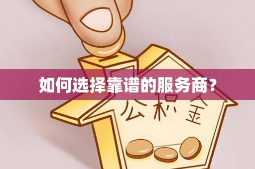 保康如何选择靠谱的服务商？
