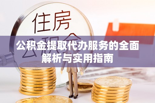 保康公积金提取代办服务的全面解析与实用指南