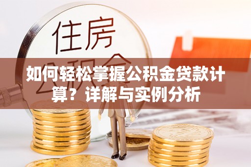 保康如何轻松掌握公积金贷款计算？详解与实例分析