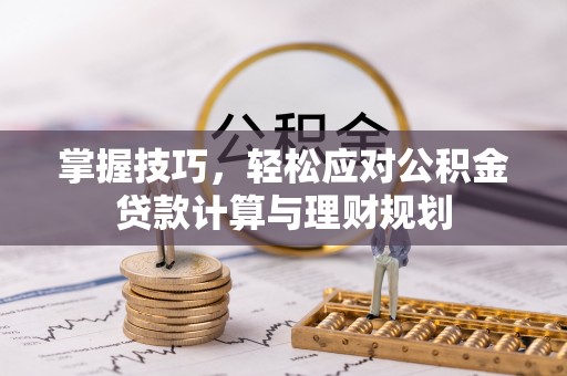 保康掌握技巧，轻松应对公积金贷款计算与理财规划