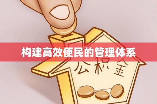 保康构建高效便民的管理体系
