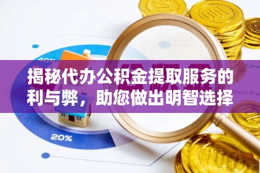 保康揭秘代办公积金提取服务的利与弊，助您做出明智选择