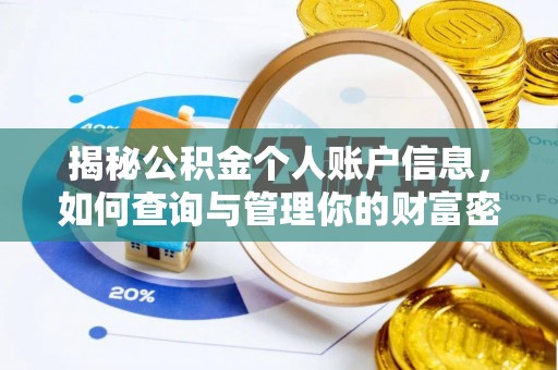 保康揭秘公积金个人账户信息，如何查询与管理你的财富密码