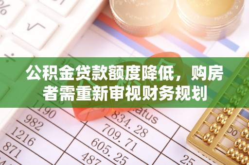保康公积金贷款额度降低，购房者需重新审视财务规划