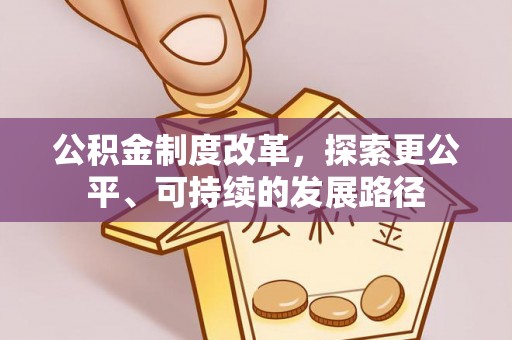 保康公积金制度改革，探索更公平、可持续的发展路径