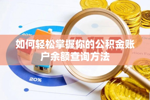 保康如何轻松掌握你的公积金账户余额查询方法