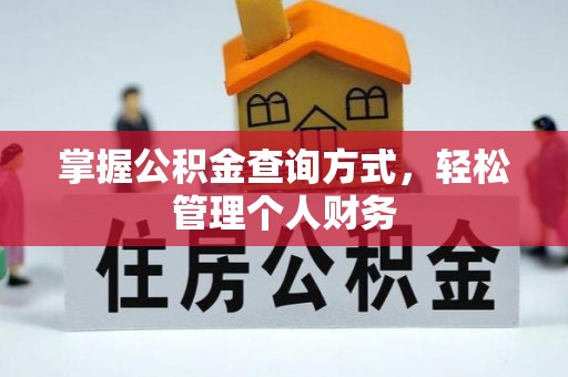 保康掌握公积金查询方式，轻松管理个人财务