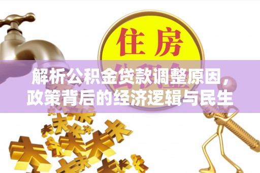 保康解析公积金贷款调整原因，政策背后的经济逻辑与民生影响