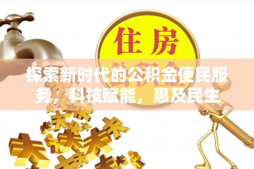 保康探索新时代的公积金便民服务，科技赋能，惠及民生