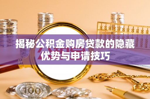 保康揭秘公积金购房贷款的隐藏优势与申请技巧