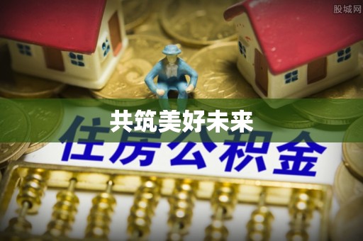 保康共筑美好未来