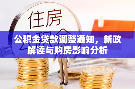 保康公积金贷款调整通知，新政解读与购房影响分析