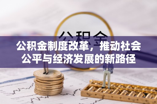 保康公积金制度改革，推动社会公平与经济发展的新路径