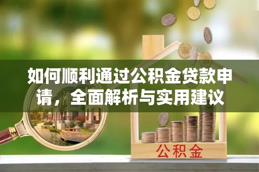 保康如何顺利通过公积金贷款申请，全面解析与实用建议
