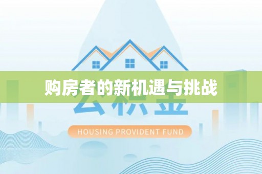 保康购房者的新机遇与挑战