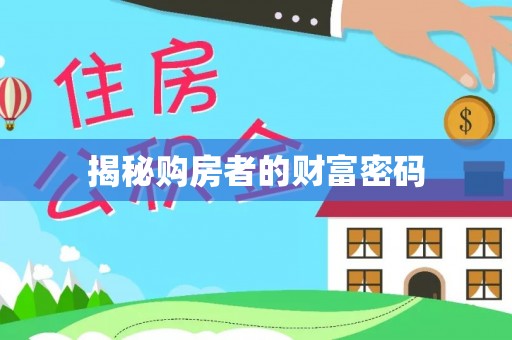 保康揭秘购房者的财富密码