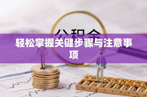 保康轻松掌握关键步骤与注意事项