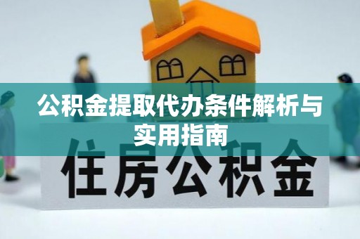保康公积金提取代办条件解析与实用指南