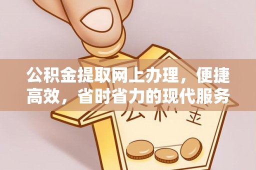 保康公积金提取网上办理，便捷高效，省时省力的现代服务