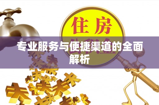 保康专业服务与便捷渠道的全面解析