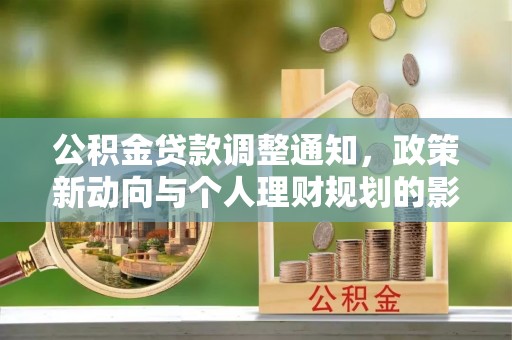 保康公积金贷款调整通知，政策新动向与个人理财规划的影响
