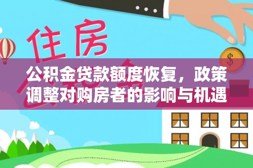 保康公积金贷款额度恢复，政策调整对购房者的影响与机遇
